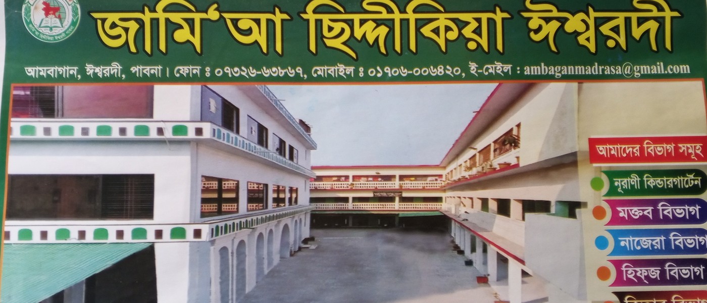 জামিআ ছিদ্দীকিয়া ঈশ্বরদী